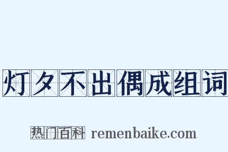 灯夕不出偶成组词是什么意思的图片